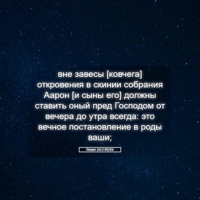 Picture 05 - Левит 24:3 RUSV - вне завесы [ковчега] - Bible Verse Picture
