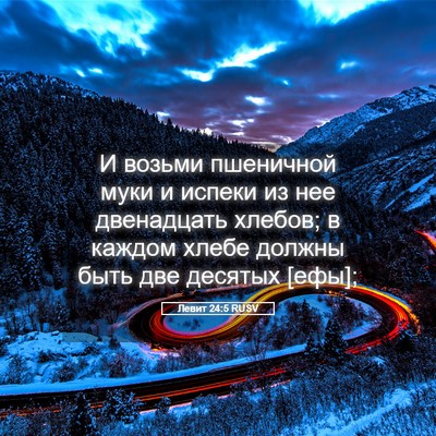 Picture 05 - Левит 24:5 RUSV - И возьми пшеничной муки и - Bible Verse Picture