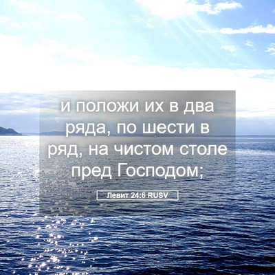 Picture 05 - Левит 24:6 RUSV - и положи их в два ряда, по - Bible Verse Picture