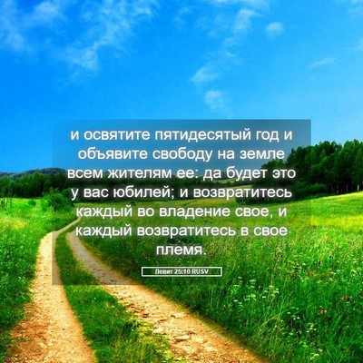 Picture 05 - Левит 25:10 RUSV - и освятите пятидесятый год - Bible Verse Picture