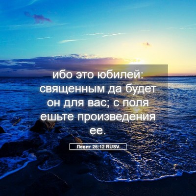 Picture 05 - Левит 25:12 RUSV - ибо это юбилей: священным - Bible Verse Picture