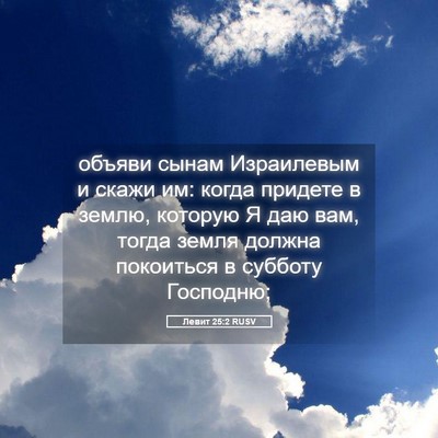 Picture 05 - Левит 25:2 RUSV - объяви сынам Израилевым и - Bible Verse Picture