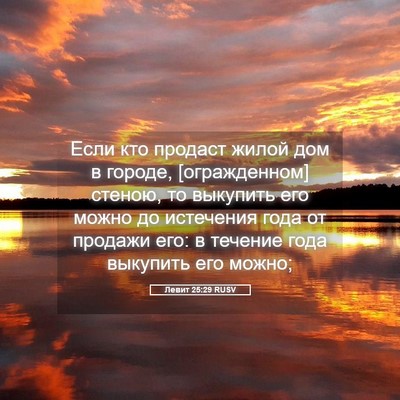 Picture 05 - Левит 25:29 RUSV - Если кто продаст жилой дом - Bible Verse Picture