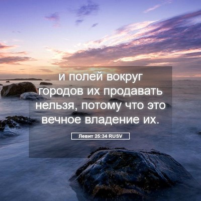 Picture 05 - Левит 25:34 RUSV - и полей вокруг городов их - Bible Verse Picture