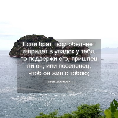Picture 05 - Левит 25:35 RUSV - Если брат твой обеднеет и - Bible Verse Picture