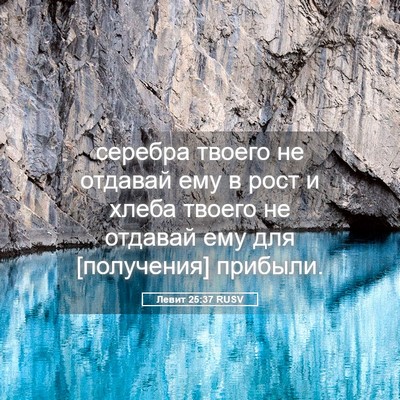 Picture 05 - Левит 25:37 RUSV - серебра твоего не отдавай - Bible Verse Picture