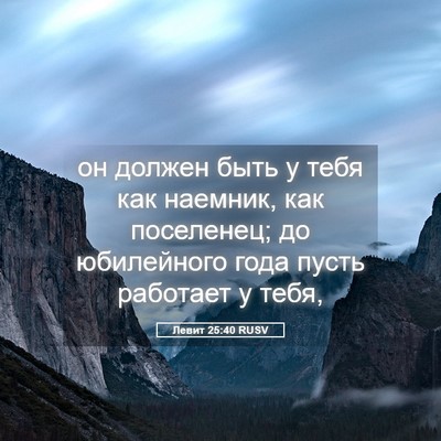 Picture 05 - Левит 25:40 RUSV - он должен быть у тебя как - Bible Verse Picture