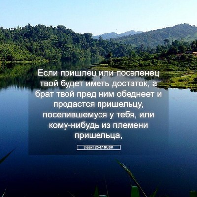 Picture 05 - Левит 25:47 RUSV - Если пришлец или поселенец - Bible Verse Picture