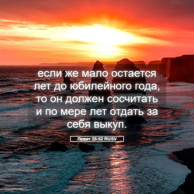 Picture 05 - Левит 25:52 RUSV - если же мало остается лет - Bible Verse Picture