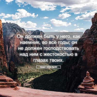 Picture 05 - Левит 25:53 RUSV - Он должен быть у него, как - Bible Verse Picture