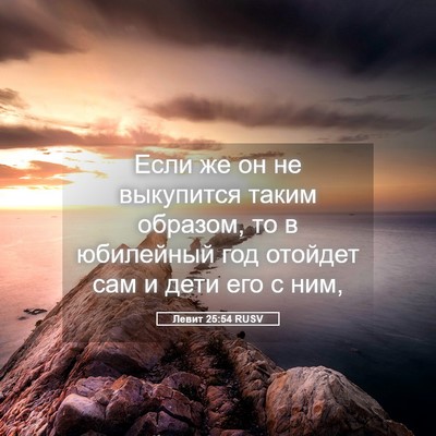 Picture 05 - Левит 25:54 RUSV - Если же он не выкупится - Bible Verse Picture