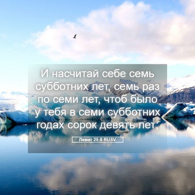 Picture 05 - Левит 25:8 RUSV - И насчитай себе семь - Bible Verse Picture