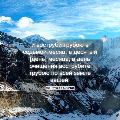 Picture 05 - Левит 25:9 RUSV - и воструби трубою в - Bible Verse Picture