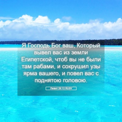 Picture 05 - Левит 26:13 RUSV - Я Господь Бог ваш, Который - Bible Verse Picture