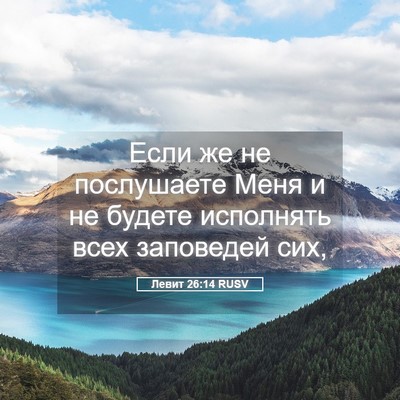Picture 05 - Левит 26:14 RUSV - Если же не послушаете Меня - Bible Verse Picture