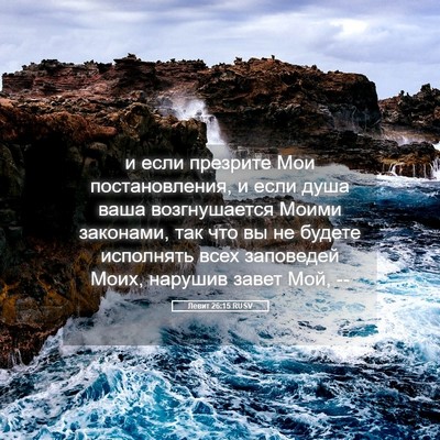 Picture 05 - Левит 26:15 RUSV - и если презрите Мои - Bible Verse Picture