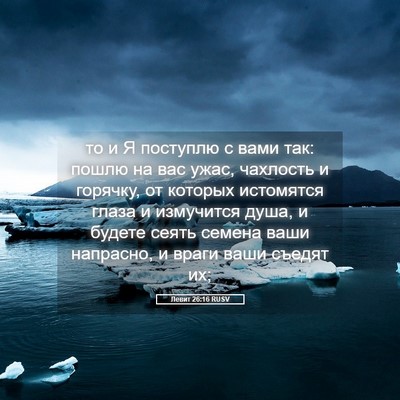 Picture 05 - Левит 26:16 RUSV - то и Я поступлю с вами так: - Bible Verse Picture