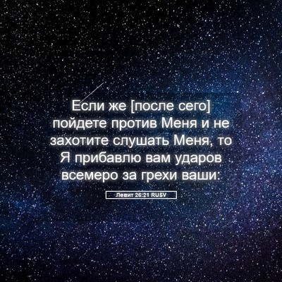 Picture 05 - Левит 26:21 RUSV - Если же [после сего] - Bible Verse Picture