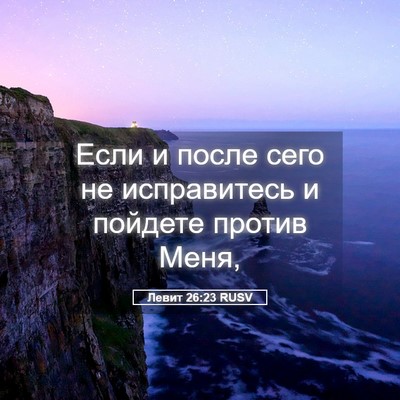 Picture 05 - Левит 26:23 RUSV - Если и после сего не - Bible Verse Picture