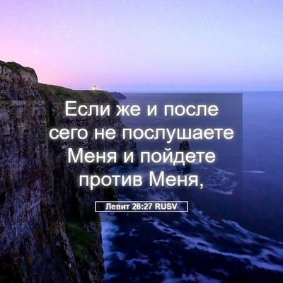 Picture 05 - Левит 26:27 RUSV - Если же и после сего не - Bible Verse Picture