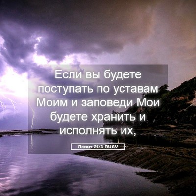 Picture 05 - Левит 26:3 RUSV - Если вы будете поступать - Bible Verse Picture