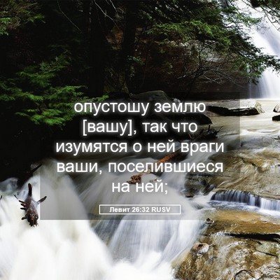 Picture 05 - Левит 26:32 RUSV - опустошу землю [вашу], так - Bible Verse Picture