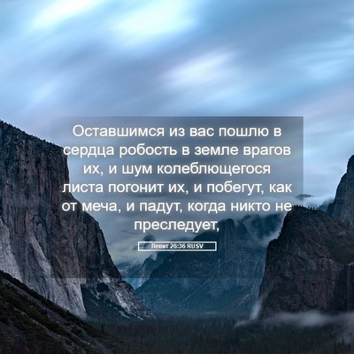 Picture 05 - Левит 26:36 RUSV - Оставшимся из вас пошлю в - Bible Verse Picture