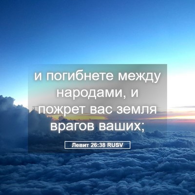Picture 05 - Левит 26:38 RUSV - и погибнете между - Bible Verse Picture