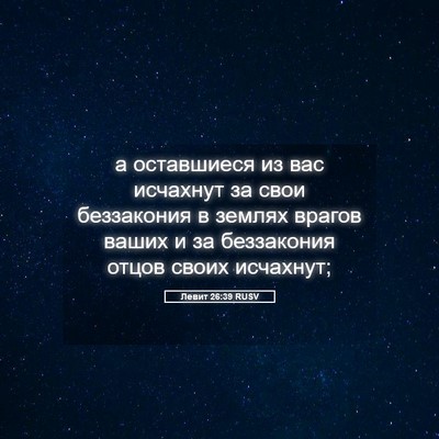 Picture 05 - Левит 26:39 RUSV - а оставшиеся из вас - Bible Verse Picture