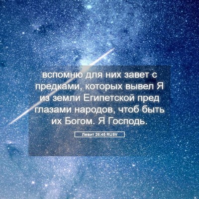 Picture 05 - Левит 26:45 RUSV - вспомню для них завет с - Bible Verse Picture