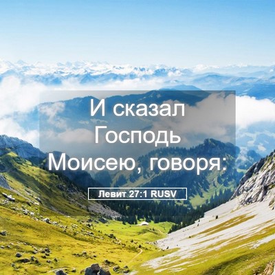 Picture 05 - Левит 27:1 RUSV - И сказал Господь Моисею, - Bible Verse Picture