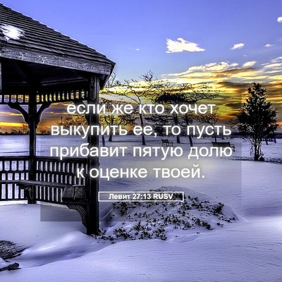 Picture 05 - Левит 27:13 RUSV - если же кто хочет выкупить - Bible Verse Picture