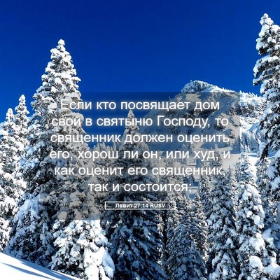 Picture 05 - Левит 27:14 RUSV - Если кто посвящает дом - Bible Verse Picture