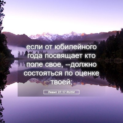 Picture 05 - Левит 27:17 RUSV - если от юбилейного года - Bible Verse Picture