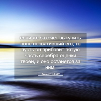 Picture 05 - Левит 27:19 RUSV - если же захочет выкупить - Bible Verse Picture
