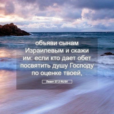 Picture 05 - Левит 27:2 RUSV - объяви сынам Израилевым и - Bible Verse Picture