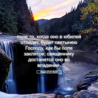 Picture 05 - Левит 27:21 RUSV - поле то, когда оно в юбилей - Bible Verse Picture