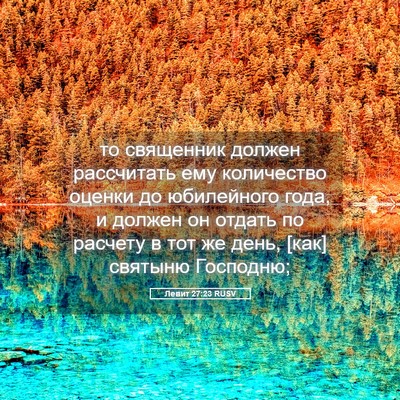 Picture 05 - Левит 27:23 RUSV - то священник должен - Bible Verse Picture
