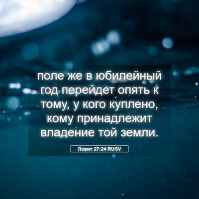 Picture 05 - Левит 27:24 RUSV - поле же в юбилейный год - Bible Verse Picture