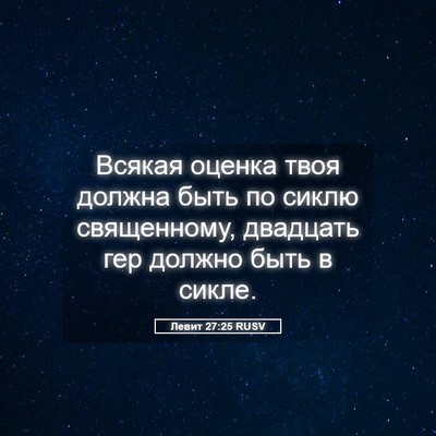 Picture 05 - Левит 27:25 RUSV - Всякая оценка твоя должна - Bible Verse Picture