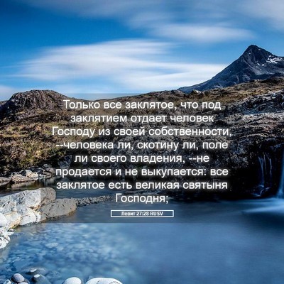 Picture 05 - Левит 27:28 RUSV - Только все заклятое, что - Bible Verse Picture
