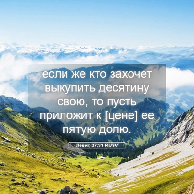 Picture 05 - Левит 27:31 RUSV - если же кто захочет - Bible Verse Picture