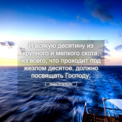 Picture 05 - Левит 27:32 RUSV - И всякую десятину из - Bible Verse Picture