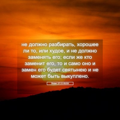 Picture 05 - Левит 27:33 RUSV - не должно разбирать, - Bible Verse Picture