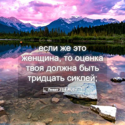 Picture 05 - Левит 27:4 RUSV - если же это женщина, то - Bible Verse Picture