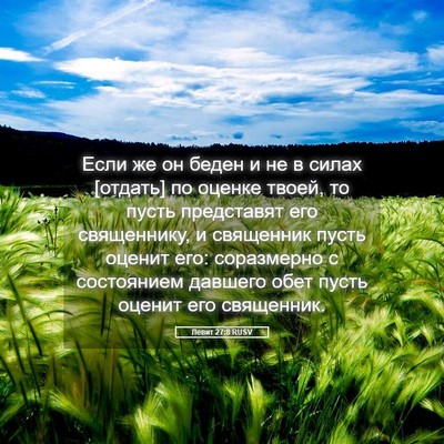 Picture 05 - Левит 27:8 RUSV - Если же он беден и не в - Bible Verse Picture