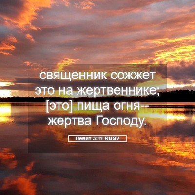 Picture 05 - Левит 3:11 RUSV - священник сожжет это на - Bible Verse Picture