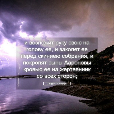 Picture 05 - Левит 3:13 RUSV - и возложит руку свою на - Bible Verse Picture