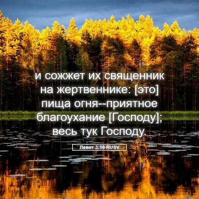 Picture 05 - Левит 3:16 RUSV - и сожжет их священник на - Bible Verse Picture