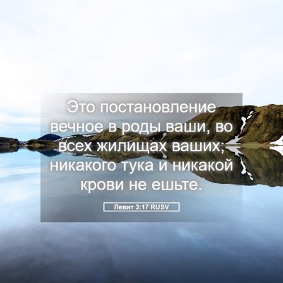 Picture 05 - Левит 3:17 RUSV - Это постановление вечное в - Bible Verse Picture